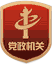 黨政機關